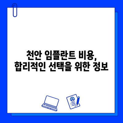 천안 치과병원 발치 후 임플란트 식립| 과정, 주의사항, 비용까지 | 임플란트, 치과, 발치, 천안