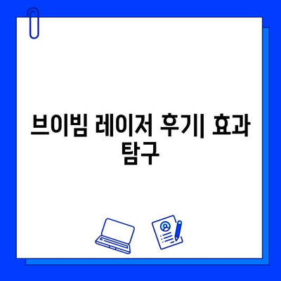 브이빔 레이저 후기| 효과 탐구 | 피부 개선, 흉터 제거, 시술 후기, 장단점 비교