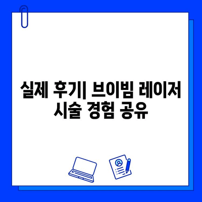 브이빔 레이저 후기| 효과 탐구 | 피부 개선, 흉터 제거, 시술 후기, 장단점 비교