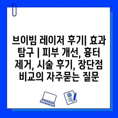 브이빔 레이저 후기| 효과 탐구 | 피부 개선, 흉터 제거, 시술 후기, 장단점 비교