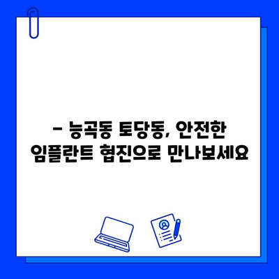 능곡동 토당동 임플란트 협진으로 더욱 안전하게 치료받기 | 임플란트, 협진, 능곡동 치과, 토당동 치과