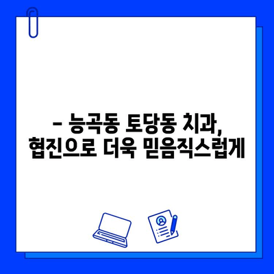 능곡동 토당동 임플란트 협진으로 더욱 안전하게 치료받기 | 임플란트, 협진, 능곡동 치과, 토당동 치과