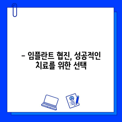 능곡동 토당동 임플란트 협진으로 더욱 안전하게 치료받기 | 임플란트, 협진, 능곡동 치과, 토당동 치과