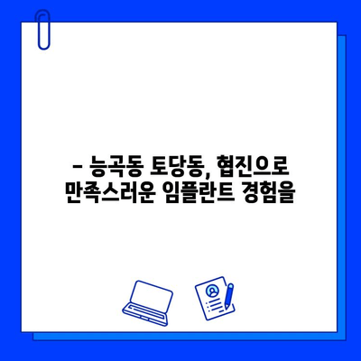 능곡동 토당동 임플란트 협진으로 더욱 안전하게 치료받기 | 임플란트, 협진, 능곡동 치과, 토당동 치과