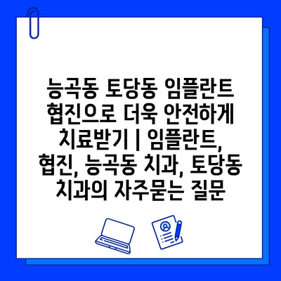 능곡동 토당동 임플란트 협진으로 더욱 안전하게 치료받기 | 임플란트, 협진, 능곡동 치과, 토당동 치과