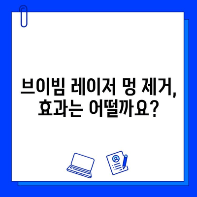 브이빔 레이저 멍 제거 효과, 실제 후기와 함께 알아보세요! | 멍 제거, 브이빔 레이저, 시술 후기, 효과 비교