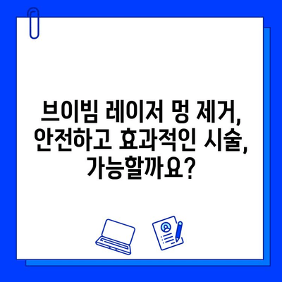 브이빔 레이저 멍 제거 효과, 실제 후기와 함께 알아보세요! | 멍 제거, 브이빔 레이저, 시술 후기, 효과 비교