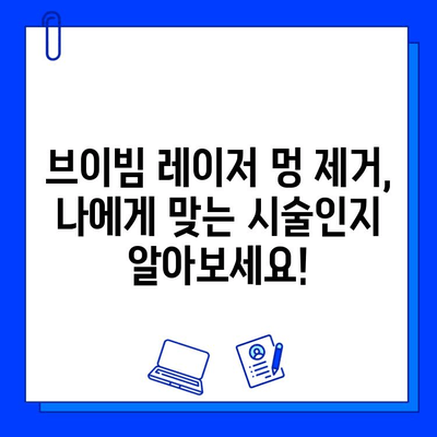 브이빔 레이저 멍 제거 효과, 실제 후기와 함께 알아보세요! | 멍 제거, 브이빔 레이저, 시술 후기, 효과 비교