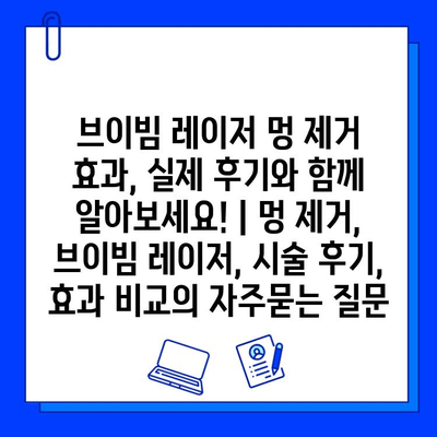 브이빔 레이저 멍 제거 효과, 실제 후기와 함께 알아보세요! | 멍 제거, 브이빔 레이저, 시술 후기, 효과 비교