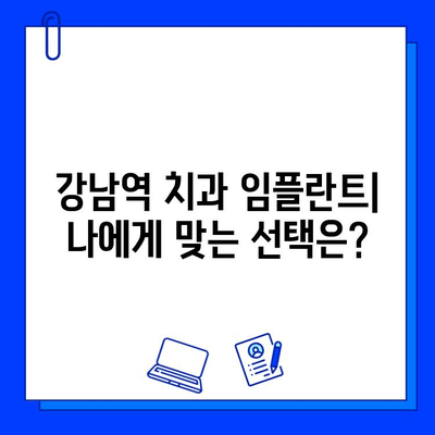 강남역 치과 임플란트| 대학병원 대비, 나에게 맞는 선택은? | 임플란트 가격 비교, 장단점 분석, 후기