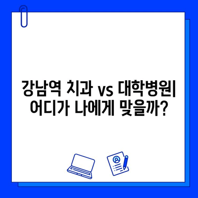 강남역 치과 임플란트| 대학병원 대비, 나에게 맞는 선택은? | 임플란트 가격 비교, 장단점 분석, 후기