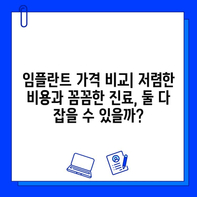 강남역 치과 임플란트| 대학병원 대비, 나에게 맞는 선택은? | 임플란트 가격 비교, 장단점 분석, 후기