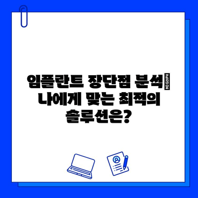 강남역 치과 임플란트| 대학병원 대비, 나에게 맞는 선택은? | 임플란트 가격 비교, 장단점 분석, 후기