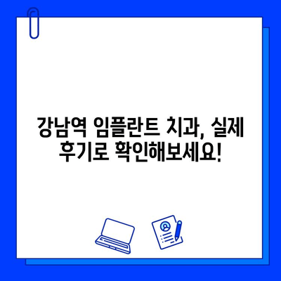 강남역 치과 임플란트| 대학병원 대비, 나에게 맞는 선택은? | 임플란트 가격 비교, 장단점 분석, 후기