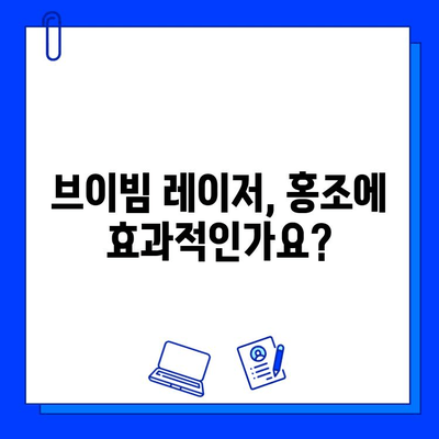 홍조, 브이빔 레이저로 해결 가능할까요? | 홍조 치료, 브이빔 레이저 적합성, Q&A