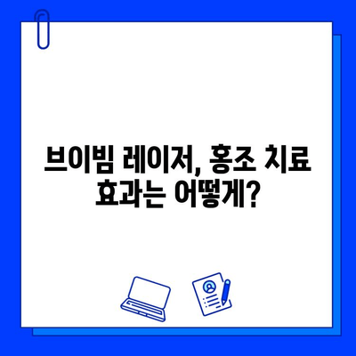 홍조, 브이빔 레이저로 해결 가능할까요? | 홍조 치료, 브이빔 레이저 적합성, Q&A