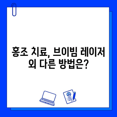 홍조, 브이빔 레이저로 해결 가능할까요? | 홍조 치료, 브이빔 레이저 적합성, Q&A