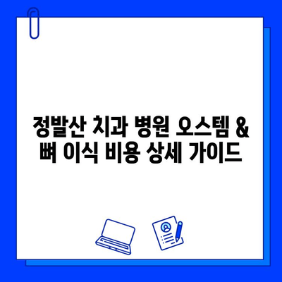 정발산 치과 병원 오스템 & 뼈 이식 비용 상세 가이드 | 정발산, 치과, 임플란트, 비용, 견적