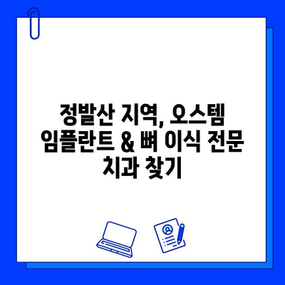 정발산 치과 병원 오스템 & 뼈 이식 비용 상세 가이드 | 정발산, 치과, 임플란트, 비용, 견적