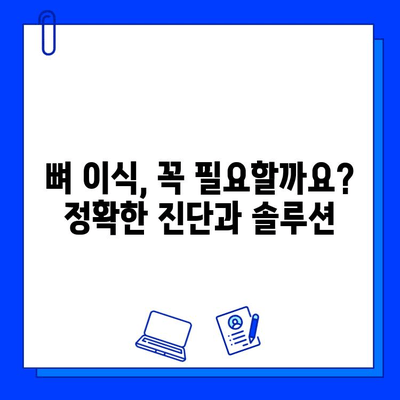 정발산 치과 병원 오스템 & 뼈 이식 비용 상세 가이드 | 정발산, 치과, 임플란트, 비용, 견적