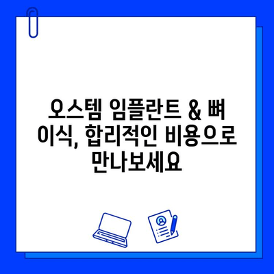 정발산 치과 병원 오스템 & 뼈 이식 비용 상세 가이드 | 정발산, 치과, 임플란트, 비용, 견적