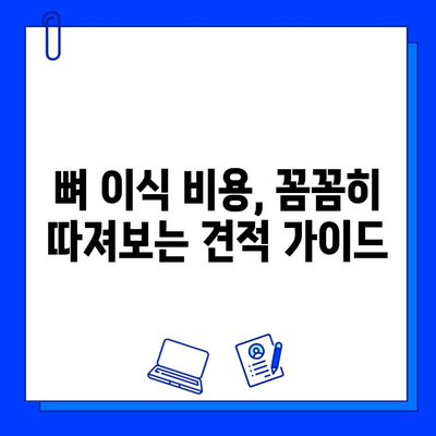 정발산 치과 병원 오스템 & 뼈 이식 비용 상세 가이드 | 정발산, 치과, 임플란트, 비용, 견적