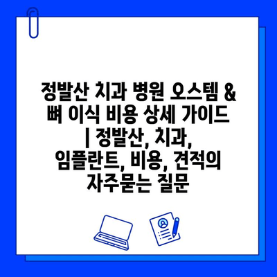 정발산 치과 병원 오스템 & 뼈 이식 비용 상세 가이드 | 정발산, 치과, 임플란트, 비용, 견적