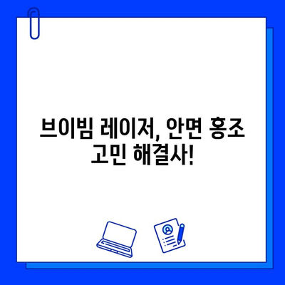 안면 홍조, 브이빔 레이저로 극복! 전후 사진 공개 후기 | 안면 홍조 치료, 브이빔 레이저 효과, 홍조 개선