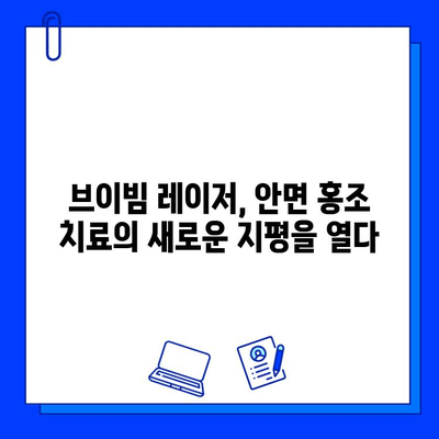 안면 홍조, 브이빔 레이저로 극복! 전후 사진 공개 후기 | 안면 홍조 치료, 브이빔 레이저 효과, 홍조 개선