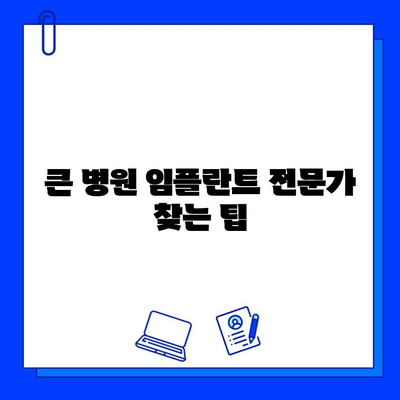 큰 병원의 임플란트 전문가를 찾는 똑똑한 방법 | 임플란트, 치과, 큰 병원, 전문의, 추천