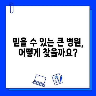 큰 병원의 임플란트 전문가를 찾는 똑똑한 방법 | 임플란트, 치과, 큰 병원, 전문의, 추천