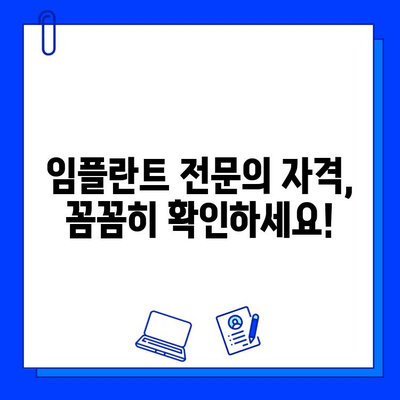 큰 병원의 임플란트 전문가를 찾는 똑똑한 방법 | 임플란트, 치과, 큰 병원, 전문의, 추천