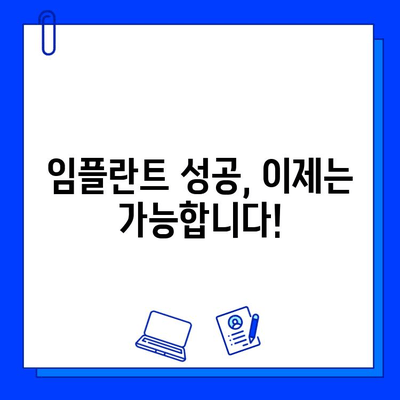 임플란트 실패, 이제는 걱정하지 마세요! 전문가가 알려주는 성공적인 임플란트를 위한 5가지 팁 | 임플란트, 성공 확률, 관리법, 주의사항