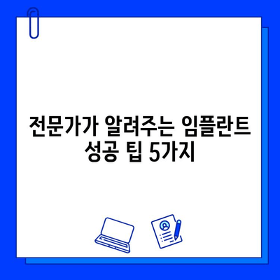 임플란트 실패, 이제는 걱정하지 마세요! 전문가가 알려주는 성공적인 임플란트를 위한 5가지 팁 | 임플란트, 성공 확률, 관리법, 주의사항