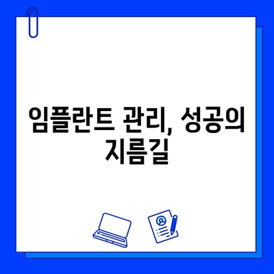 임플란트 실패, 이제는 걱정하지 마세요! 전문가가 알려주는 성공적인 임플란트를 위한 5가지 팁 | 임플란트, 성공 확률, 관리법, 주의사항