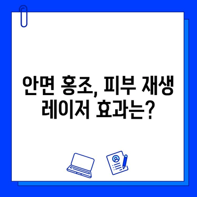 안면 홍조, 피부 재생 레이저가 답일까요? | 안면 홍조 치료, 레이저 시술, 부작용, 효과, 비용