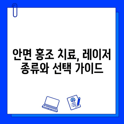 안면 홍조, 피부 재생 레이저가 답일까요? | 안면 홍조 치료, 레이저 시술, 부작용, 효과, 비용