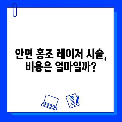 안면 홍조, 피부 재생 레이저가 답일까요? | 안면 홍조 치료, 레이저 시술, 부작용, 효과, 비용