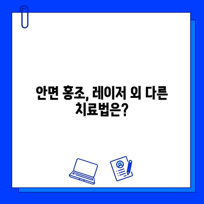 안면 홍조, 피부 재생 레이저가 답일까요? | 안면 홍조 치료, 레이저 시술, 부작용, 효과, 비용