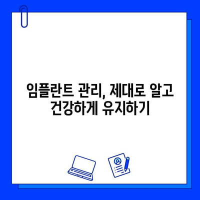 임플란트 유지관리 루틴 완벽 가이드| 나에게 딱 맞는 솔루션 찾기 | 임플란트 관리, 치아 건강, 맞춤형 루틴