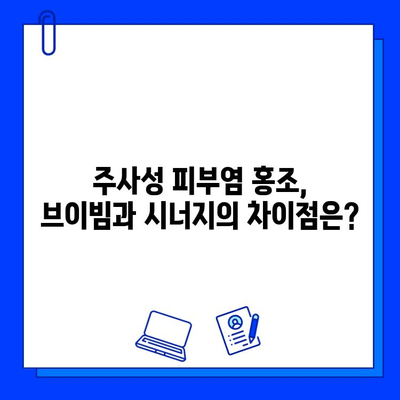 주사성 피부염 홍조, 브이빔 vs 시너지| 어떤 치료가 나에게 맞을까? | 피부과 전문의 비교 분석, 치료 효과, 부작용