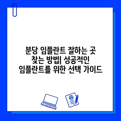 분당 임플란트 잘하는 곳 찾는 방법| 성공적인 임플란트를 위한 선택 가이드 | 분당 임플란트, 치과 추천, 임플란트 비용