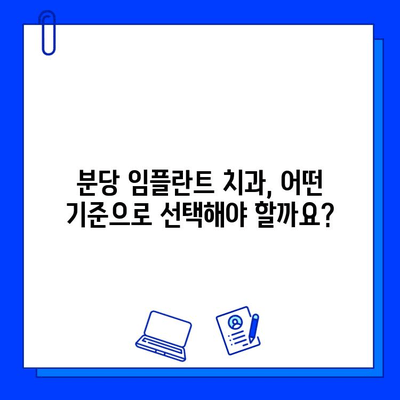 분당 임플란트 잘하는 곳 찾는 방법| 성공적인 임플란트를 위한 선택 가이드 | 분당 임플란트, 치과 추천, 임플란트 비용