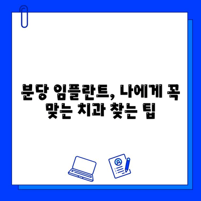 분당 임플란트 잘하는 곳 찾는 방법| 성공적인 임플란트를 위한 선택 가이드 | 분당 임플란트, 치과 추천, 임플란트 비용