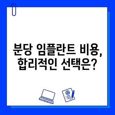 분당 임플란트 잘하는 곳 찾는 방법| 성공적인 임플란트를 위한 선택 가이드 | 분당 임플란트, 치과 추천, 임플란트 비용