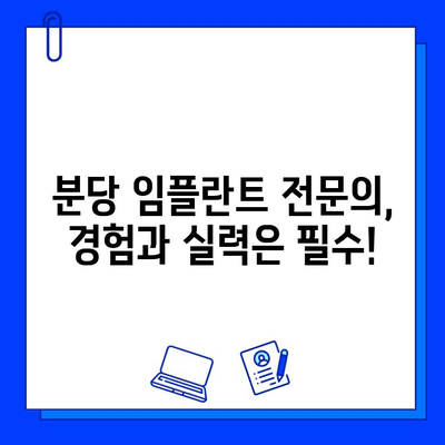 분당 임플란트 잘하는 곳 찾는 방법| 성공적인 임플란트를 위한 선택 가이드 | 분당 임플란트, 치과 추천, 임플란트 비용