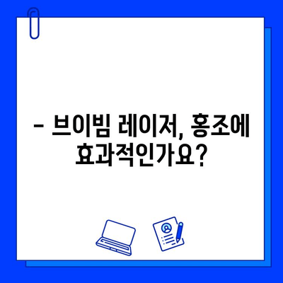 홍조 완화, 브이빔 레이저가 정답일까요? | 홍조, 레이저 시술, 피부과, 효과, 부작용, 비용