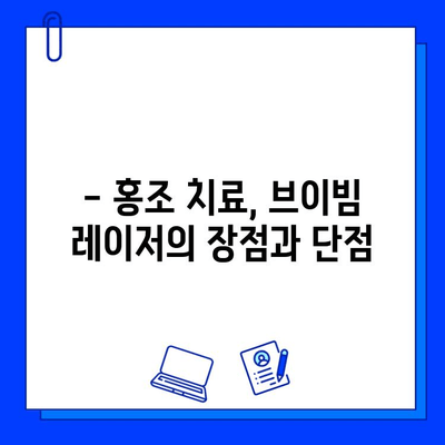 홍조 완화, 브이빔 레이저가 정답일까요? | 홍조, 레이저 시술, 피부과, 효과, 부작용, 비용