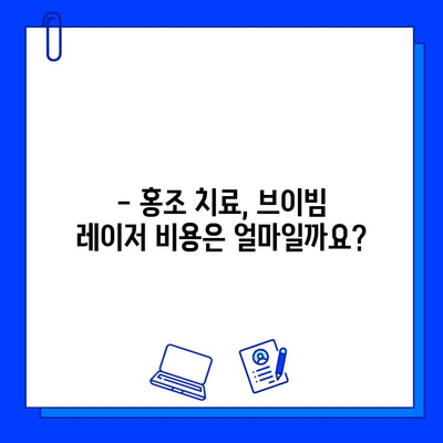 홍조 완화, 브이빔 레이저가 정답일까요? | 홍조, 레이저 시술, 피부과, 효과, 부작용, 비용