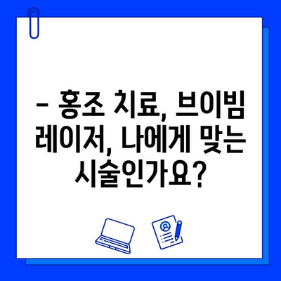 홍조 완화, 브이빔 레이저가 정답일까요? | 홍조, 레이저 시술, 피부과, 효과, 부작용, 비용